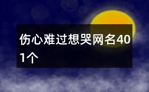 傷心難過想哭網名401個