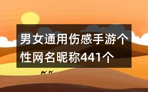男女通用傷感手游個(gè)性網(wǎng)名昵稱(chēng)441個(gè)