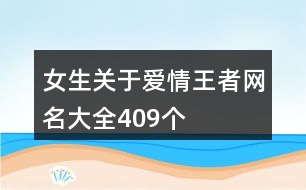 女生關(guān)于愛情王者網(wǎng)名大全409個