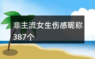 非主流女生傷感昵稱(chēng)387個(gè)