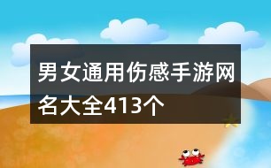 男女通用傷感手游網名大全413個