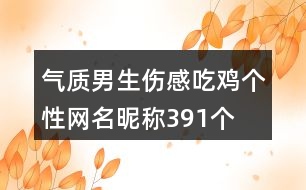 氣質男生傷感吃雞個性網(wǎng)名昵稱391個