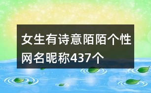 女生有詩意陌陌個(gè)性網(wǎng)名昵稱437個(gè)