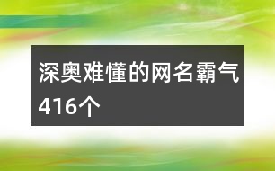深奧難懂的網名霸氣416個