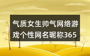氣質(zhì)女生帥氣網(wǎng)絡游戲個性網(wǎng)名昵稱365個