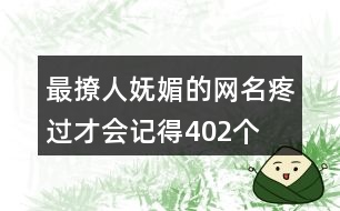 最撩人嫵媚的網(wǎng)名—疼過(guò)才會(huì)記得402個(gè)