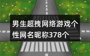 男生超拽網絡游戲個性網名昵稱378個