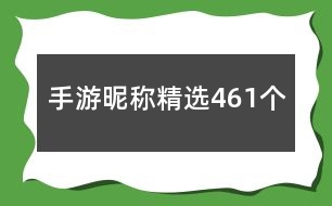 手游昵稱精選461個