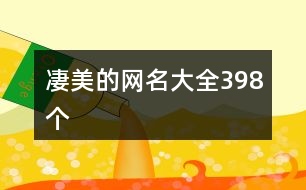 凄美的網名大全398個