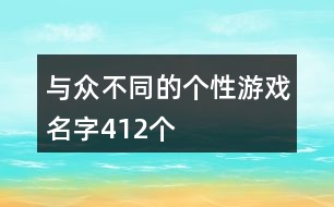 與眾不同的個性游戲名字412個