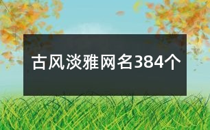 古風淡雅網名384個