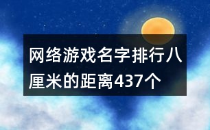 網絡游戲名字排行—八厘米的距離437個