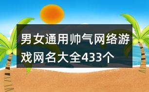 男女通用帥氣網(wǎng)絡(luò)游戲網(wǎng)名大全433個(gè)