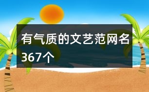 有氣質的文藝范網(wǎng)名367個