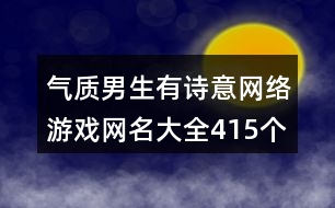 氣質(zhì)男生有詩意網(wǎng)絡游戲網(wǎng)名大全415個