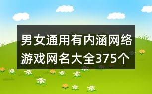 男女通用有內涵網絡游戲網名大全375個