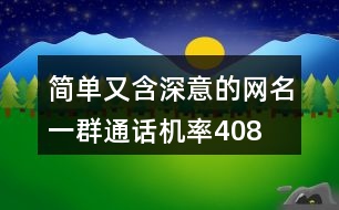 簡單又含深意的網(wǎng)名—一群通話機率408個