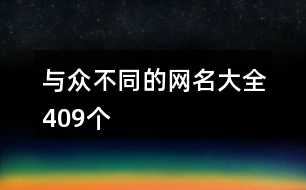 與眾不同的網(wǎng)名大全409個