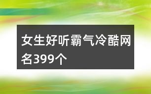 女生好聽霸氣冷酷網(wǎng)名399個