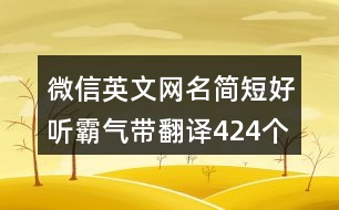 微信英文網(wǎng)名簡短好聽霸氣帶翻譯424個(gè)