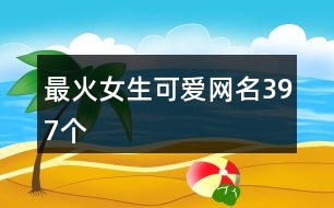 最火女生可愛(ài)網(wǎng)名397個(gè)