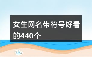 女生網名帶符號好看的440個