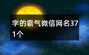 字的霸氣微信網(wǎng)名371個