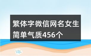 繁體字微信網(wǎng)名女生簡單氣質456個