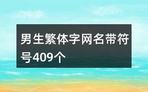 男生繁體字網名帶符號409個