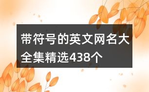 帶符號的英文網(wǎng)名大全集精選438個