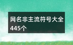 網(wǎng)名非主流符號(hào)大全445個(gè)