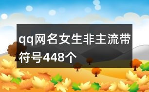 qq網名女生非主流帶符號448個