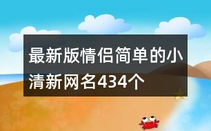 最新版情侶簡單的小清新網(wǎng)名434個