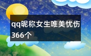 qq昵稱女生唯美憂傷366個