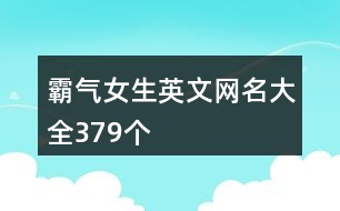 霸氣女生英文網(wǎng)名大全379個