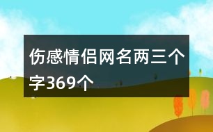 傷感情侶網名兩三個字369個