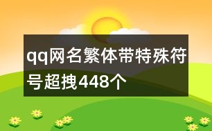 qq網(wǎng)名繁體帶特殊符號超拽448個(gè)