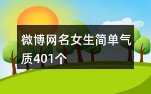 微博網(wǎng)名女生簡單氣質(zhì)401個