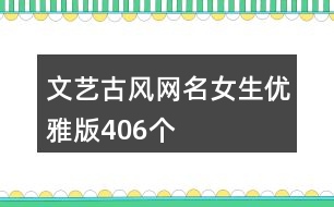 文藝古風(fēng)網(wǎng)名女生優(yōu)雅版406個