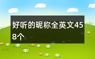 好聽(tīng)的昵稱(chēng)全英文458個(gè)