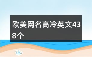 歐美網名高冷英文438個