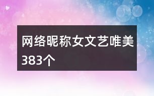 網(wǎng)絡昵稱女文藝唯美383個
