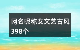 網(wǎng)名昵稱女文藝古風398個