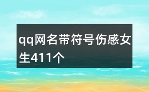 qq網名帶符號傷感女生411個