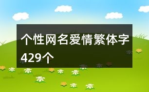 個(gè)性網(wǎng)名愛(ài)情繁體字429個(gè)