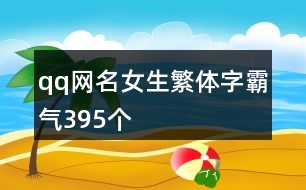 qq網(wǎng)名女生繁體字霸氣395個(gè)