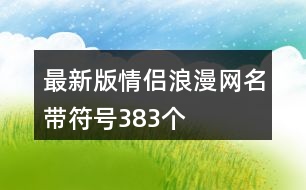 最新版情侶浪漫網(wǎng)名帶符號383個