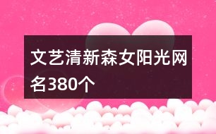 文藝清新森女陽光網名380個