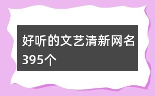 好聽的文藝清新網(wǎng)名395個(gè)