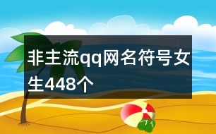 非主流qq網(wǎng)名符號女生448個